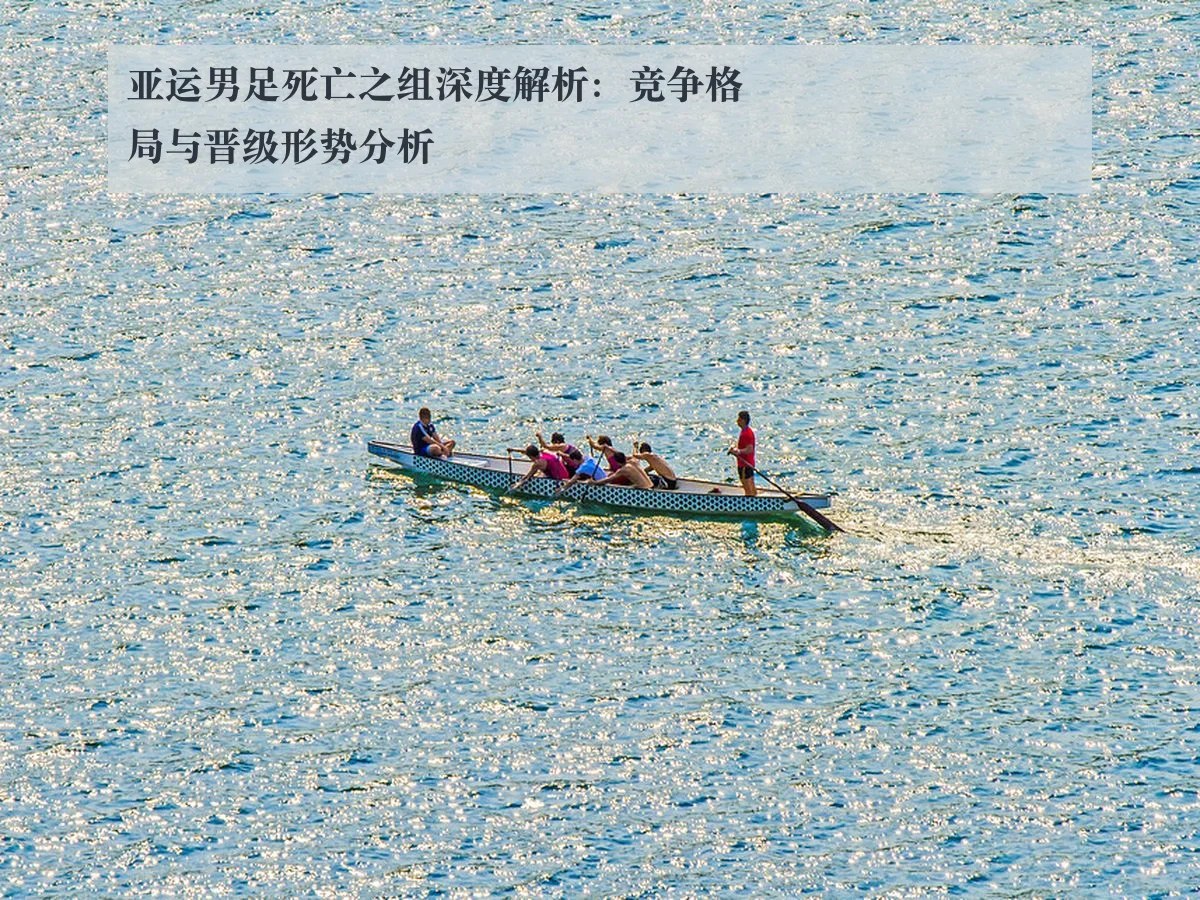 亚运男足死亡之组深度解析：竞争格局与晋级形势分析