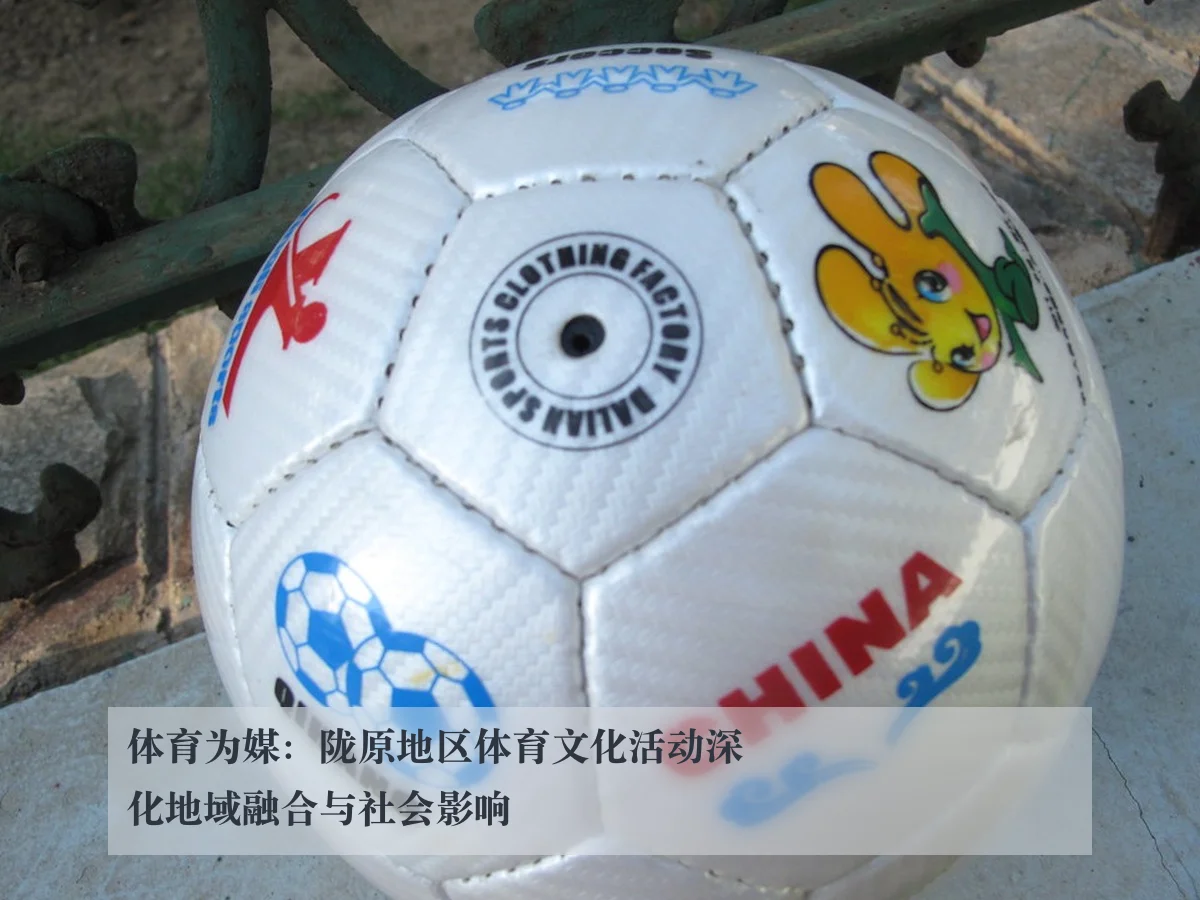 体育为媒：陇原地区体育文化活动深化地域融合与社会影响